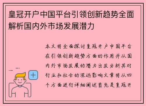 皇冠开户中国平台引领创新趋势全面解析国内外市场发展潜力