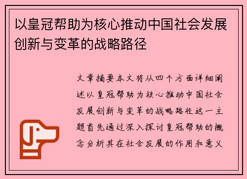 以皇冠帮助为核心推动中国社会发展创新与变革的战略路径