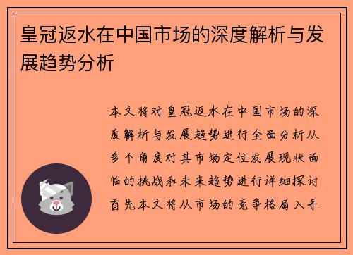 皇冠返水在中国市场的深度解析与发展趋势分析