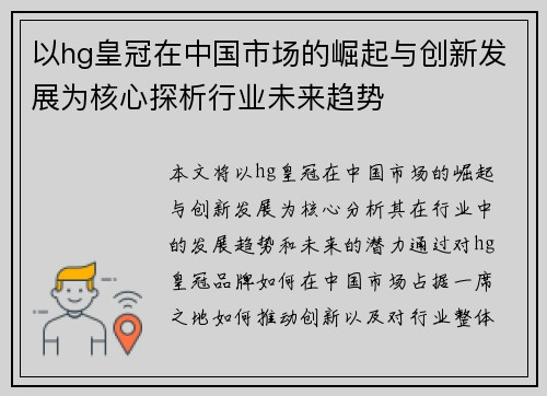 以hg皇冠在中国市场的崛起与创新发展为核心探析行业未来趋势