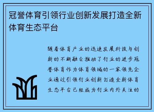 冠誉体育引领行业创新发展打造全新体育生态平台