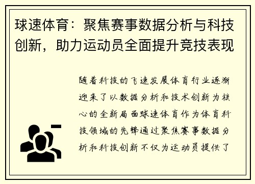 球速体育：聚焦赛事数据分析与科技创新，助力运动员全面提升竞技表现