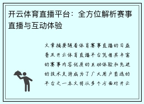 开云体育直播平台：全方位解析赛事直播与互动体验