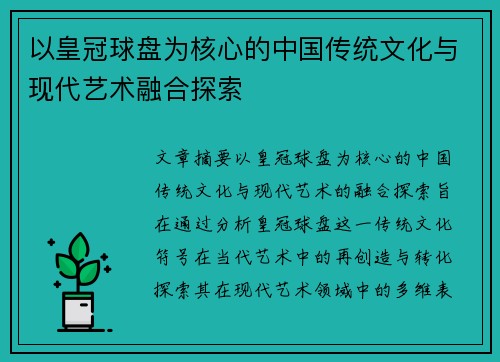 以皇冠球盘为核心的中国传统文化与现代艺术融合探索