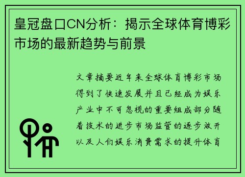 皇冠盘口CN分析：揭示全球体育博彩市场的最新趋势与前景