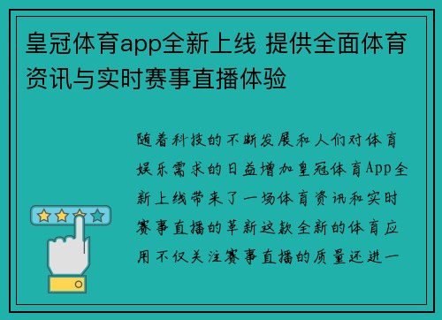 皇冠体育app全新上线 提供全面体育资讯与实时赛事直播体验