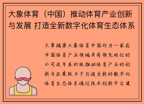 大象体育（中国）推动体育产业创新与发展 打造全新数字化体育生态体系