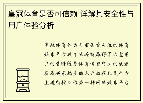 皇冠体育是否可信赖 详解其安全性与用户体验分析