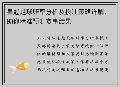 皇冠足球赔率分析及投注策略详解，助你精准预测赛事结果