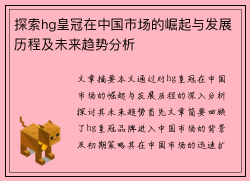 探索hg皇冠在中国市场的崛起与发展历程及未来趋势分析