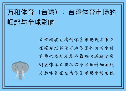 万和体育（台湾）：台湾体育市场的崛起与全球影响