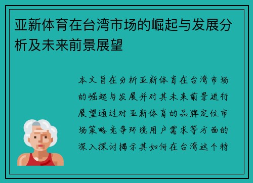 亚新体育在台湾市场的崛起与发展分析及未来前景展望