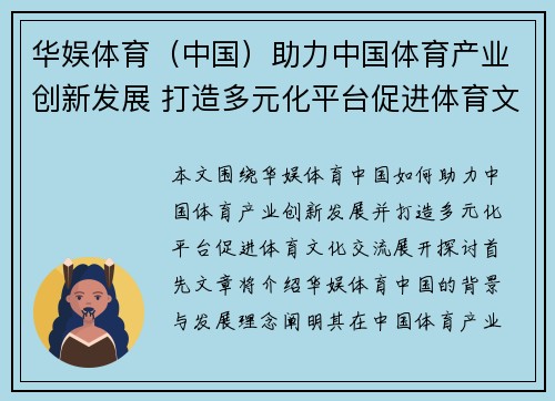 华娱体育（中国）助力中国体育产业创新发展 打造多元化平台促进体育文化交流