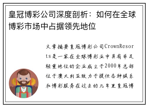 皇冠博彩公司深度剖析：如何在全球博彩市场中占据领先地位