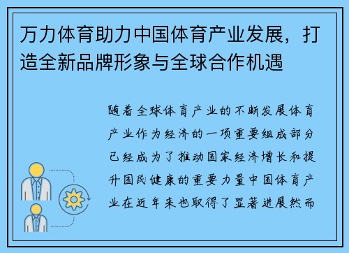 万力体育助力中国体育产业发展，打造全新品牌形象与全球合作机遇