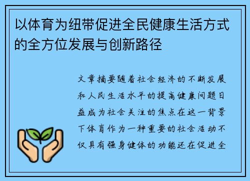 以体育为纽带促进全民健康生活方式的全方位发展与创新路径