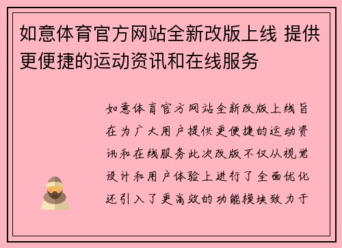 如意体育官方网站全新改版上线 提供更便捷的运动资讯和在线服务