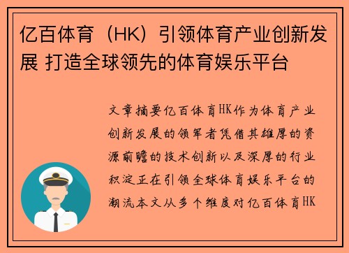 亿百体育（HK）引领体育产业创新发展 打造全球领先的体育娱乐平台