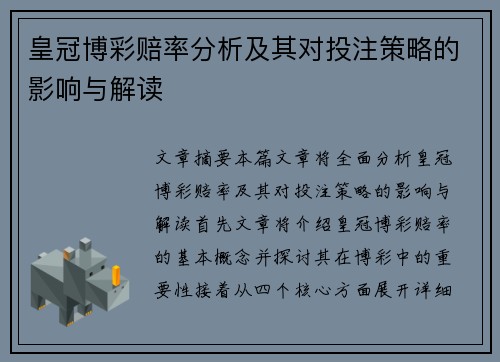 皇冠博彩赔率分析及其对投注策略的影响与解读