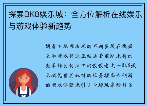 探索BK8娱乐城：全方位解析在线娱乐与游戏体验新趋势