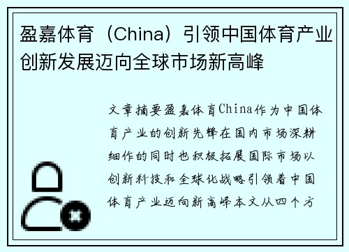 盈嘉体育（China）引领中国体育产业创新发展迈向全球市场新高峰