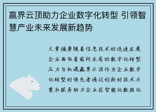 赢界云顶助力企业数字化转型 引领智慧产业未来发展新趋势