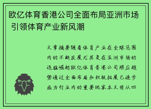 欧亿体育香港公司全面布局亚洲市场 引领体育产业新风潮