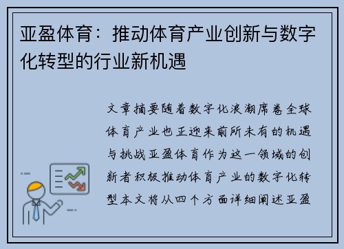 亚盈体育：推动体育产业创新与数字化转型的行业新机遇