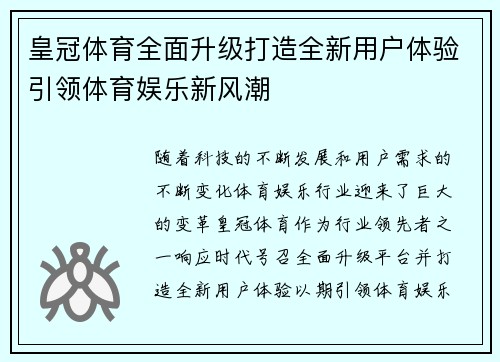 皇冠体育全面升级打造全新用户体验引领体育娱乐新风潮