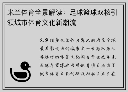 米兰体育全景解读：足球篮球双核引领城市体育文化新潮流