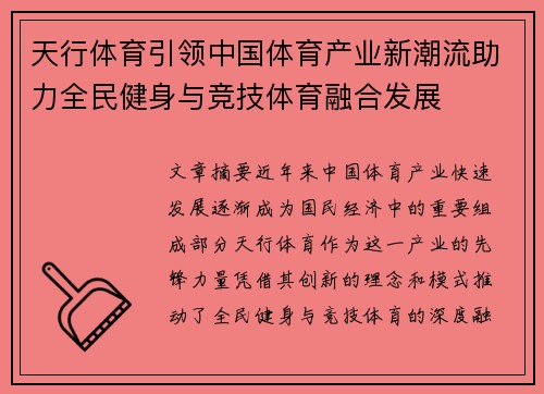 天行体育引领中国体育产业新潮流助力全民健身与竞技体育融合发展