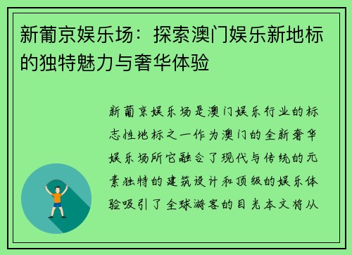 新葡京娱乐场：探索澳门娱乐新地标的独特魅力与奢华体验